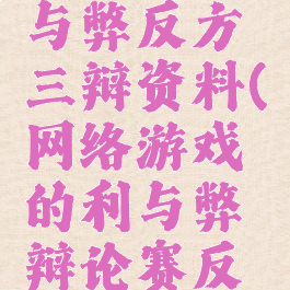 游戏的利与弊反方三辩资料(网络游戏的利与弊辩论赛反方资料)