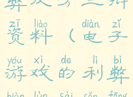 游戏的利与弊反方三辩资料(电子游戏的利弊辩论赛反方)