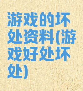 游戏的坏处资料(游戏好处坏处)