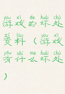 游戏的坏处资料(游戏有什么坏处)