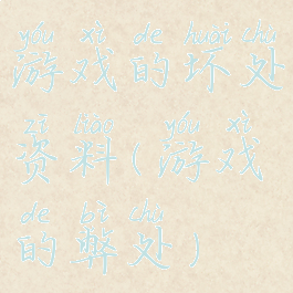 游戏的坏处资料(游戏的弊处)