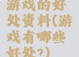 游戏的好处资料(游戏有哪些好处?)