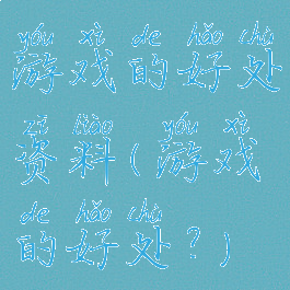 游戏的好处资料(游戏的好处?)