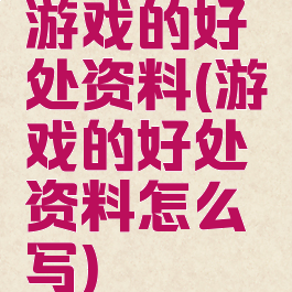 游戏的好处资料(游戏的好处资料怎么写)