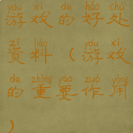 游戏的好处资料(游戏的重要作用)