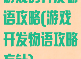 游戏的开发物语攻略(游戏开发物语攻略方针)