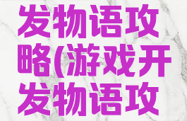 游戏的开发物语攻略(游戏开发物语攻略相性表)