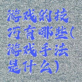 游戏的技巧有哪些(游戏手法是什么)