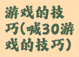 游戏的技巧(喊30游戏的技巧)