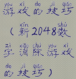 游戏的技巧(新2048数字消除游戏的技巧)