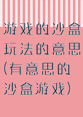 游戏的沙盒玩法的意思(有意思的沙盒游戏)