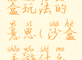 游戏的沙盒玩法的意思(沙盒手游什么意思)