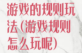 游戏的规则玩法(游戏规则怎么玩呢)