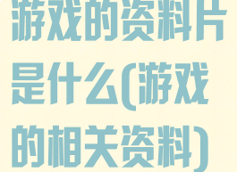 游戏的资料片是什么(游戏的相关资料)