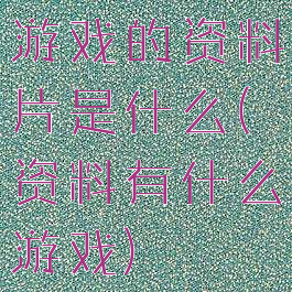 游戏的资料片是什么(资料有什么游戏)