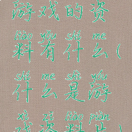 游戏的资料有什么(什么是游戏资料片)