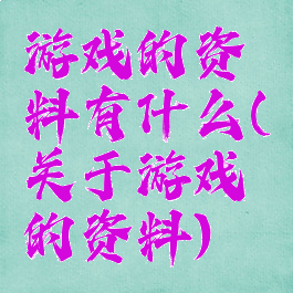 游戏的资料有什么(关于游戏的资料)
