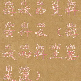 游戏的资料有什么(游戏材料主要来源)