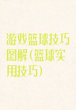 游戏篮球技巧图解(篮球实用技巧)