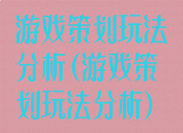 游戏策划玩法分析(游戏策划玩法分析)