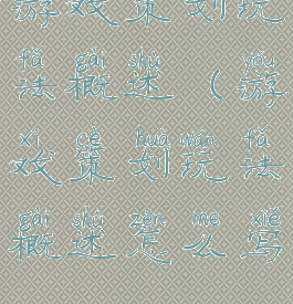 游戏策划玩法概述(游戏策划玩法概述怎么写)