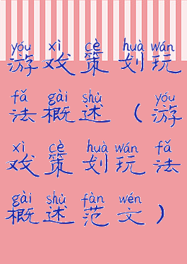 游戏策划玩法概述(游戏策划玩法概述范文)