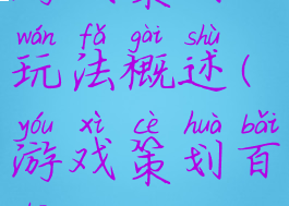 游戏策划玩法概述(游戏策划百科)