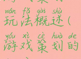 游戏策划玩法概述(游戏策划的定义)