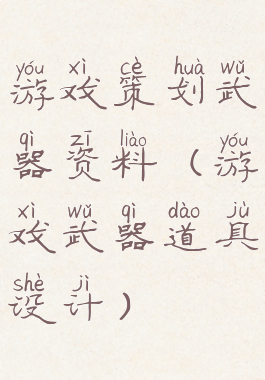 游戏策划武器资料(游戏武器道具设计)