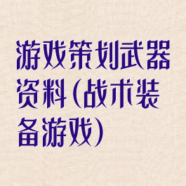 游戏策划武器资料(战术装备游戏)