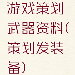 游戏策划武器资料(策划发装备)