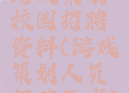 游戏策划校园招聘资料(游戏策划人员招聘要求)