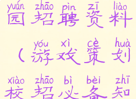游戏策划校园招聘资料(游戏策划校招必备知识)