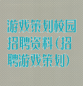 游戏策划校园招聘资料(招聘游戏策划)