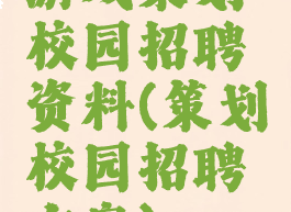 游戏策划校园招聘资料(策划校园招聘方案)