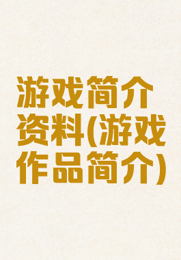 游戏简介资料(游戏作品简介)