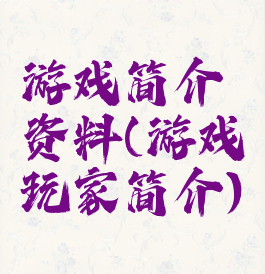 游戏简介资料(游戏玩家简介)