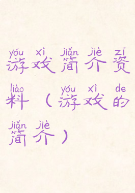 游戏简介资料(游戏的简介)
