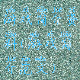 游戏简介资料(游戏简介范文)