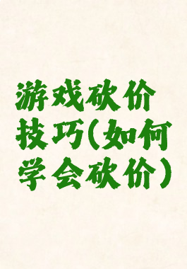 游戏砍价技巧(如何学会砍价)