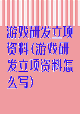 游戏研发立项资料(游戏研发立项资料怎么写)