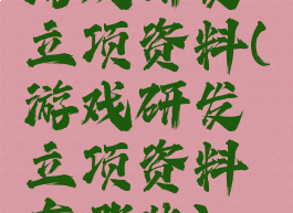 游戏研发立项资料(游戏研发立项资料有哪些)