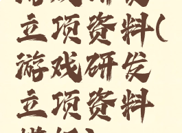 游戏研发立项资料(游戏研发立项资料模板)