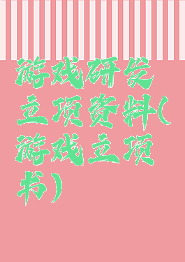 游戏研发立项资料(游戏立项书)