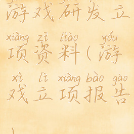 游戏研发立项资料(游戏立项报告)