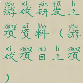 游戏研发立项资料(游戏项目立项)