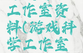 游戏科学工作室资料(游戏科学工作室地址)