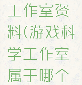 游戏科学工作室资料(游戏科学工作室属于哪个公司)
