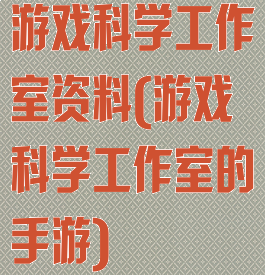 游戏科学工作室资料(游戏科学工作室的手游)