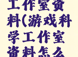 游戏科学工作室资料(游戏科学工作室资料怎么做)